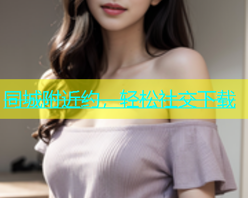 同城附近约，轻松社交下载  第1张