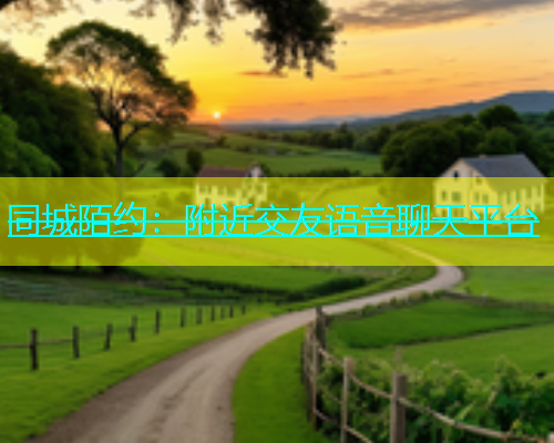 同城陌约：附近交友语音聊天平台  第1张