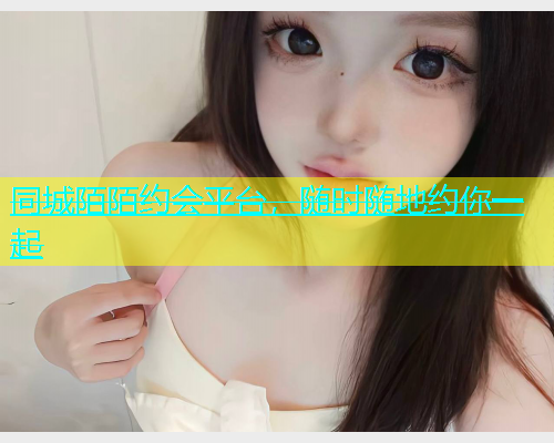 同城陌陌约会平台，随时随地约你一起  第2张