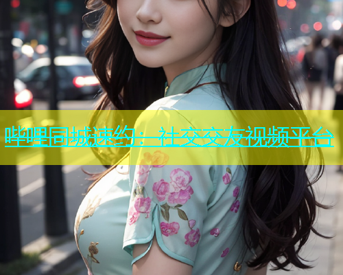 哔哩同城速约：社交交友视频平台  第2张
