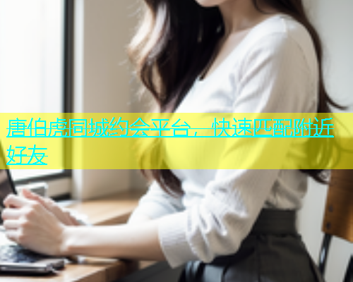 唐伯虎同城约会平台，快速匹配附近好友  第2张