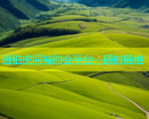 唐伯虎同城约会平台，随时随地  第1张