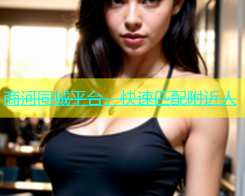 商河同城平台，快速匹配附近人  第1张