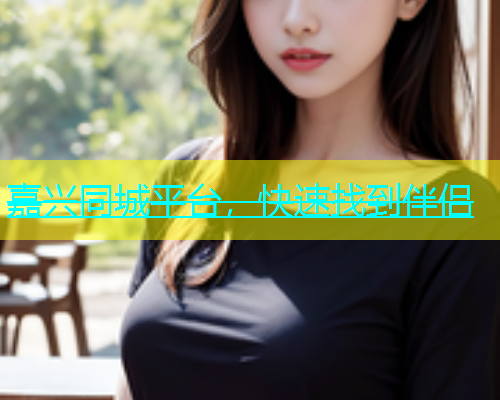 嘉兴同城平台，快速找到伴侣  第1张