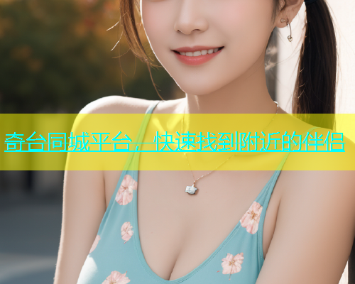 奇台同城平台，快速找到附近的伴侣  第1张