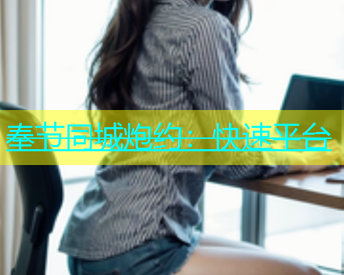 奉节同城炮约：快速平台  第1张