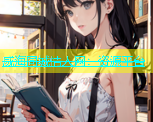 威海同城情人网：资源平台  第1张