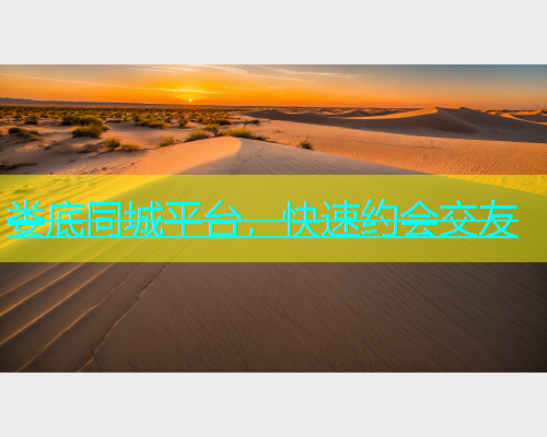 娄底同城平台，快速约会交友  第1张