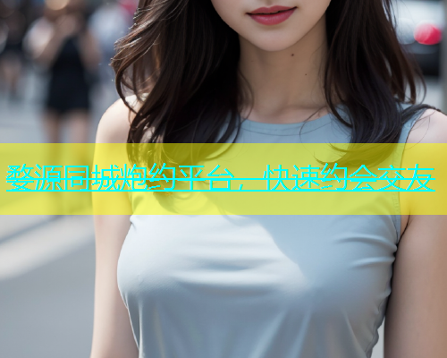 婺源同城炮约平台，快速约会交友  第2张