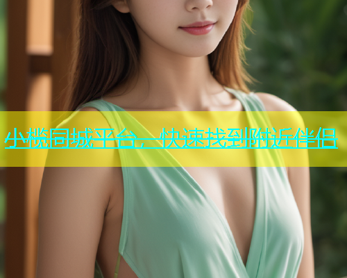 小榄同城平台，快速找到附近伴侣  第1张