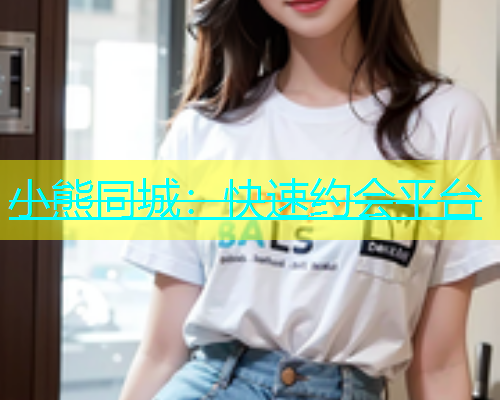 小熊同城：快速约会平台  第1张