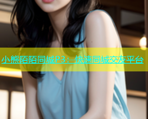 小熊陌陌同城P3：快速同城交友平台  第1张