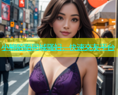 小熊陌陌同城骚妇，快速交友平台  第1张