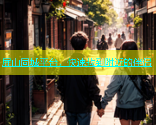 屏山同城平台，快速找到附近的伴侣  第1张