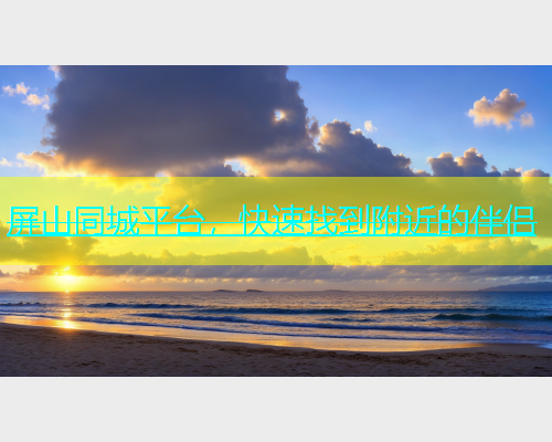 屏山同城平台，快速找到附近的伴侣  第2张