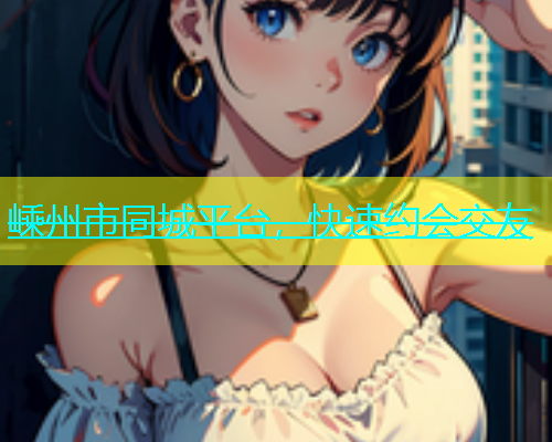 嵊州市同城平台，快速约会交友  第1张