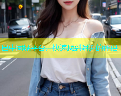 巴中同城平台，快速找到附近的伴侣  第2张