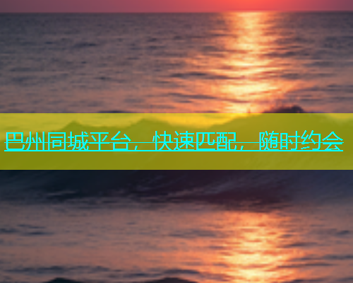 巴州同城平台，快速匹配，随时约会  第1张