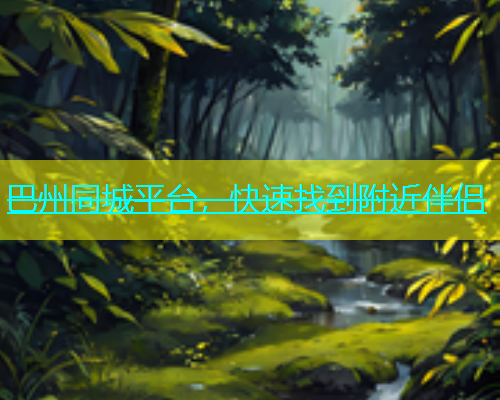巴州同城平台，快速找到附近伴侣  第1张