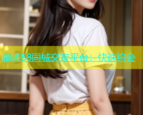 廊坊58同城交友平台：快速约会  第2张