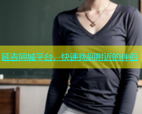 延吉同城平台，快速找到附近的伴侣  第1张