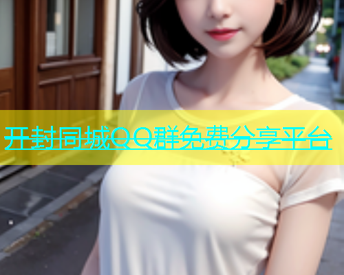 开封同城QQ群免费分享平台  第1张