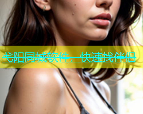 弋阳同城软件，快速找伴侣  第1张