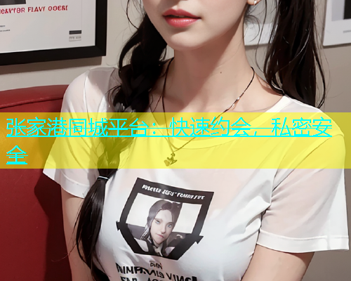 张家港同城平台：快速约会，私密安全  第1张