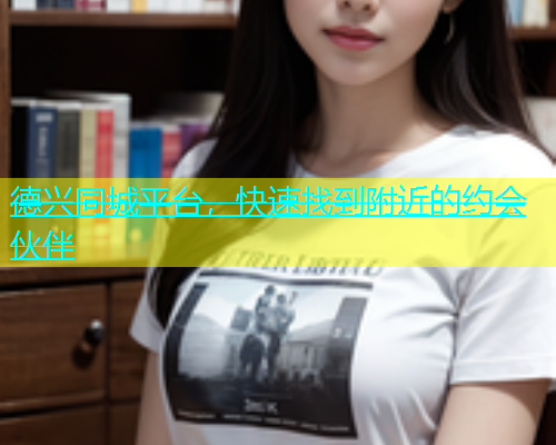 德兴同城平台，快速找到附近的约会伙伴  第1张