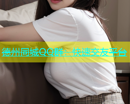 德州同城QQ群：快速交友平台  第1张