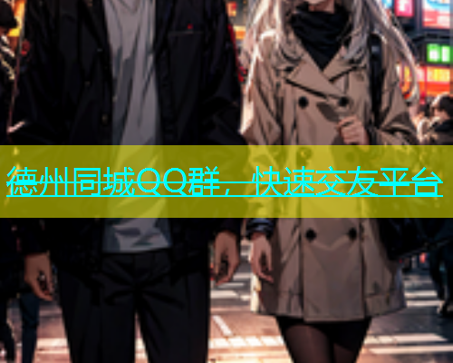 德州同城QQ群，快速交友平台  第2张