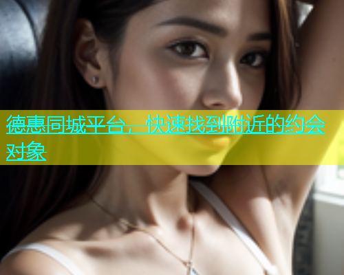 德惠同城平台，快速找到附近的约会对象  第1张