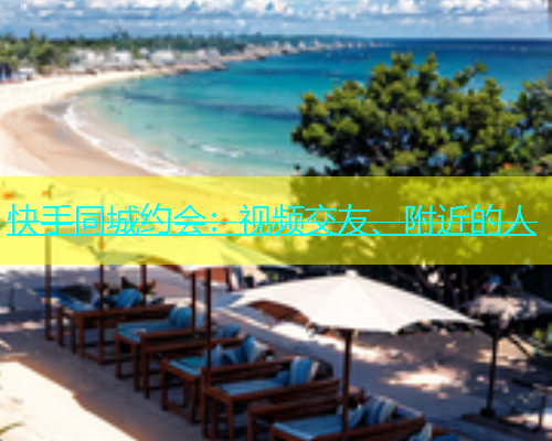 快手同城约会：视频交友、附近的人  第1张