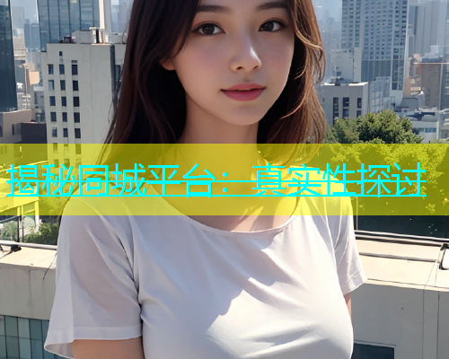 揭秘同城平台：真实性探讨  第1张