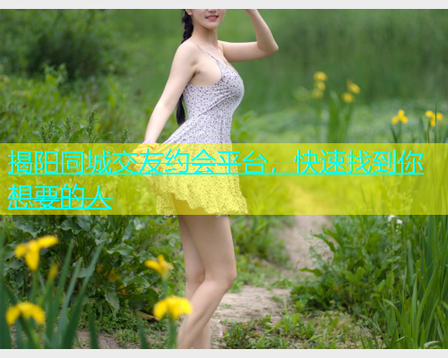 揭阳同城交友约会平台，快速找到你想要的人  第1张