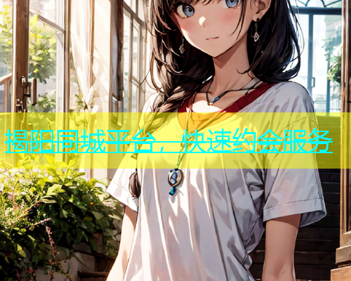 揭阳同城平台，快速约会服务  第1张