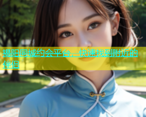 揭阳同城约会平台，快速找到附近的伴侣  第1张