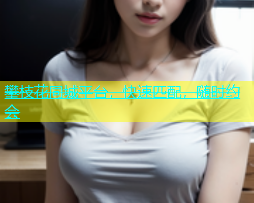 攀枝花同城平台，快速匹配，随时约会  第1张