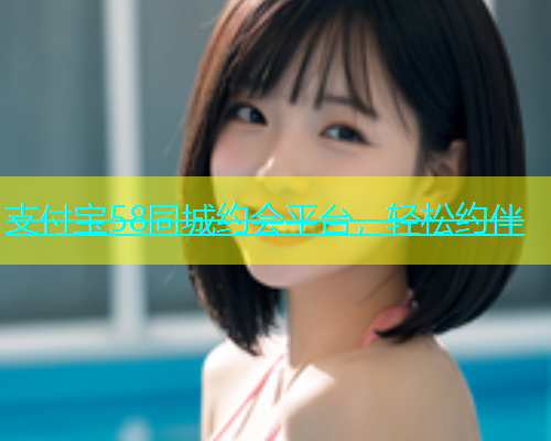 支付宝58同城约会平台，轻松约伴  第1张