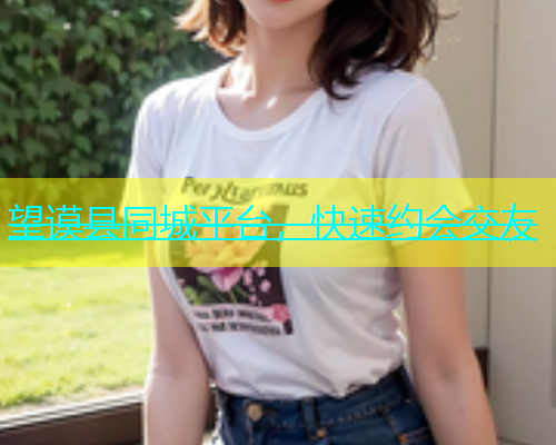 望谟县同城平台，快速约会交友  第1张