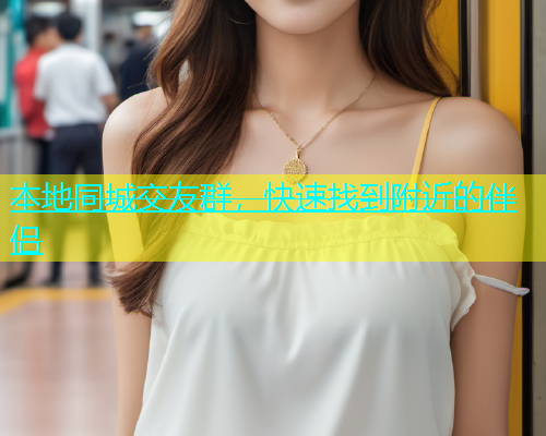 本地同城交友群，快速找到附近的伴侣  第1张