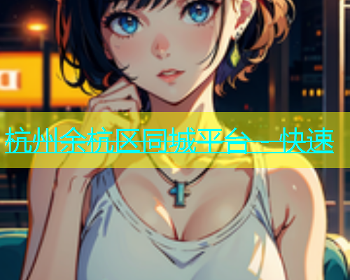 杭州余杭区同城平台 - 快速  第1张