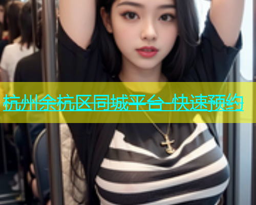杭州余杭区同城平台-快速预约  第1张
