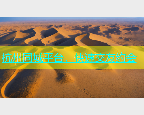 杭州同城平台，快速交友约会  第1张