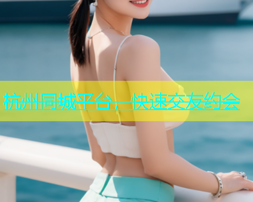 杭州同城平台，快速交友约会  第2张