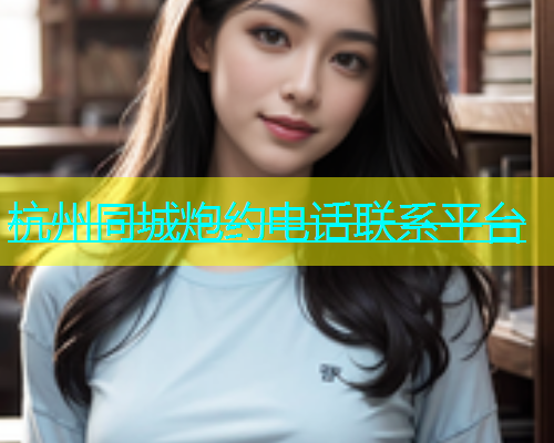 杭州同城炮约电话联系平台  第1张