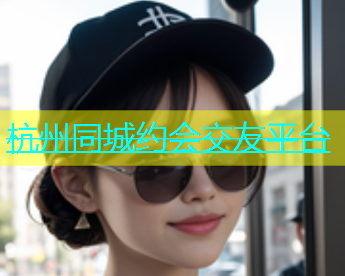 杭州同城约会交友平台  第2张