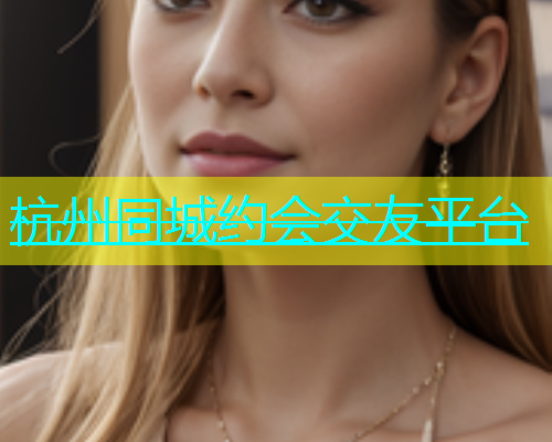 杭州同城约会交友平台  第1张