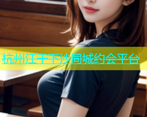 杭州江干下沙同城约会平台  第1张
