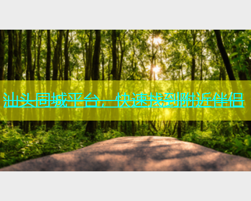 汕头同城平台，快速找到附近伴侣  第1张